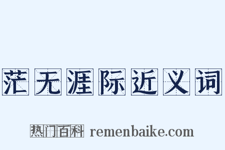 茫无涯际近义词是什么意思的图片